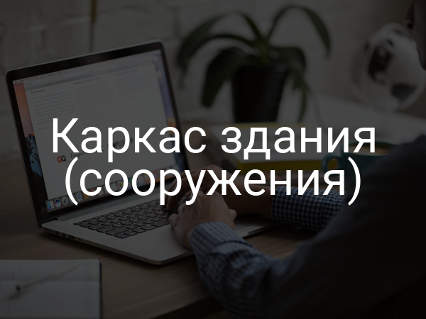 Каркас здания (сооружения)