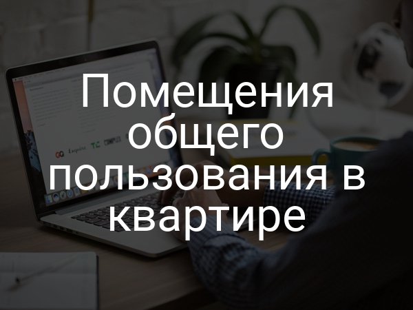 Помещения общего пользования в квартире
