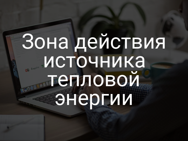 Зона действия источника тепловой энергии