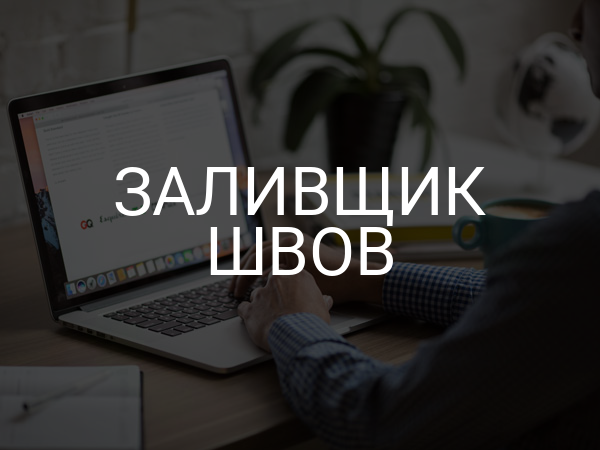 Заливщик швов