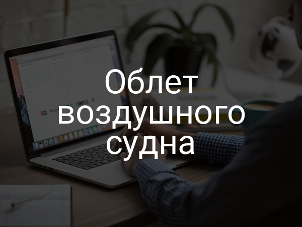 Облет воздушного судна