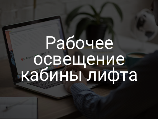 Рабочее освещение кабины лифта