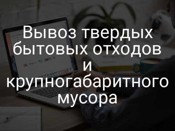 Вывоз твердых бытовых отходов и крупногабаритного мусора