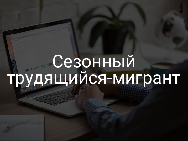 Сезонный трудящийся-мигрант