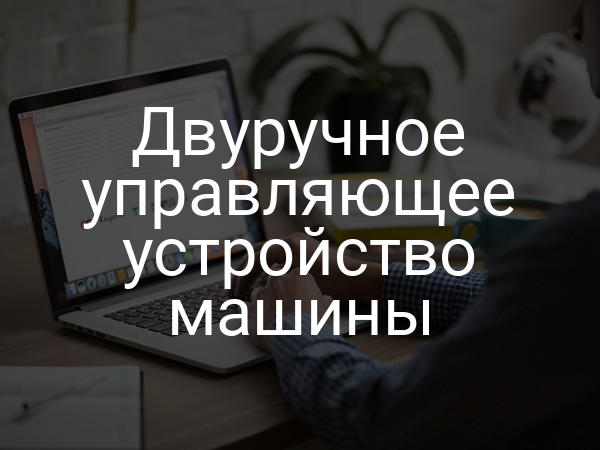 Двуручное управляющее устройство машины