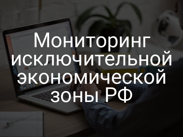 Мониторинг исключительной экономической зоны РФ