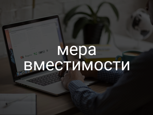 Мера вместимости
