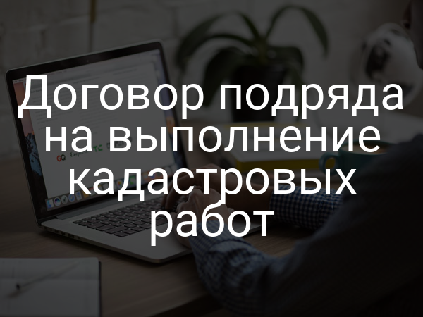Договор подряда на выполнение кадастровых работ