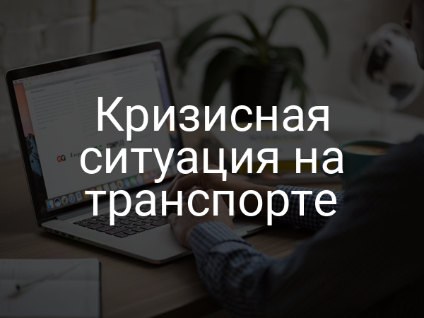 Кризисная ситуация на транспорте