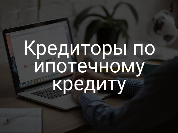 Кредиторы по ипотечному кредиту