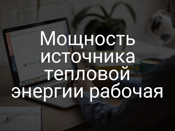 Мощность источника тепловой энергии рабочая