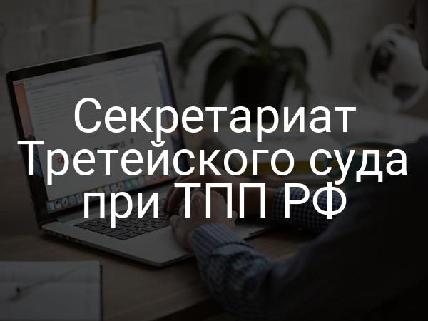 Секретариат Третейского суда при ТПП РФ