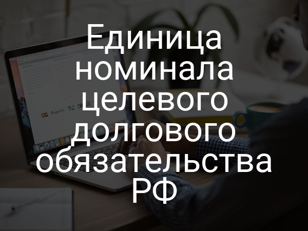 Единица номинала целевого долгового обязательства РФ