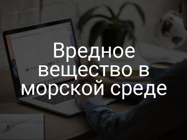 Вредное вещество в морской среде