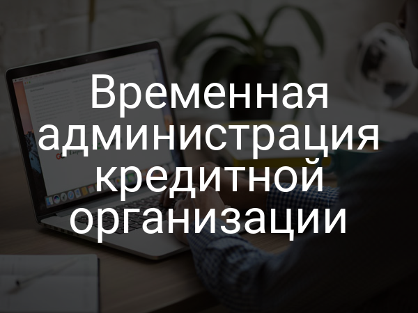 Временная администрация кредитной организации
