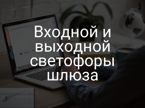 Входной и выходной светофоры шлюза