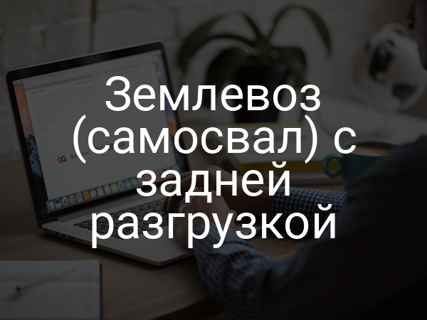 Землевоз (самосвал) с задней разгрузкой