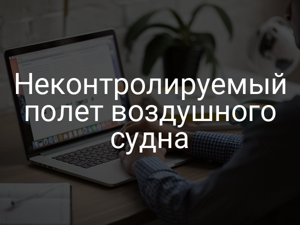 Неконтролируемый полет воздушного судна
