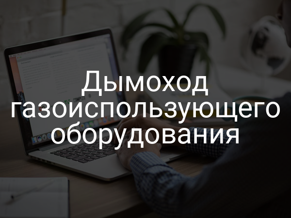 Дымоход газоиспользующего оборудования
