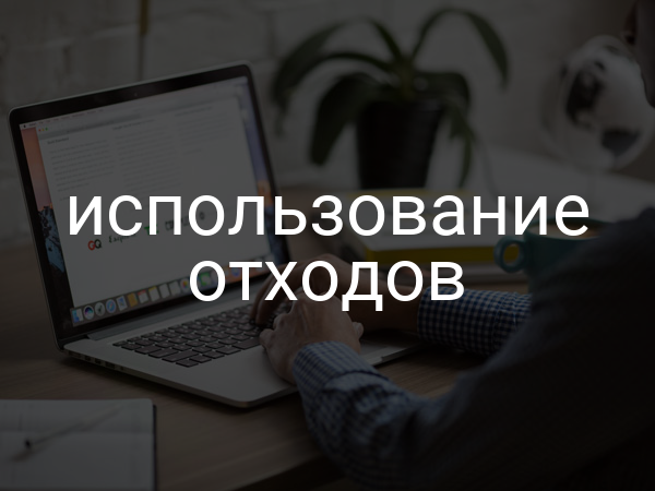 Использование отходов