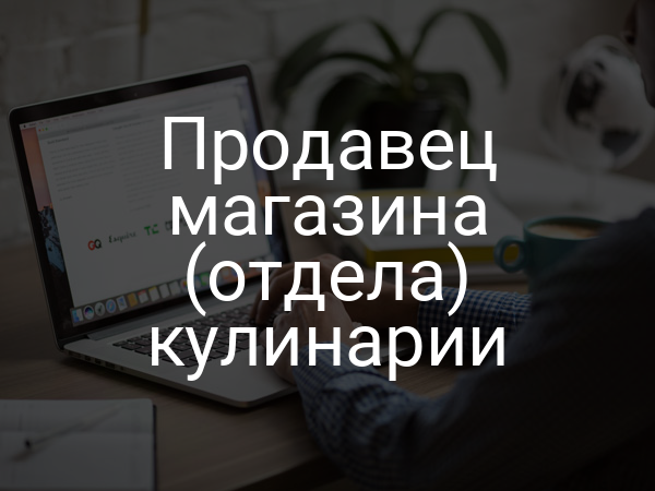 Продавец магазина (отдела) кулинарии
