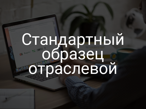 Стандартный образец отраслевой