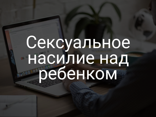Сексуальное насилие над ребенком