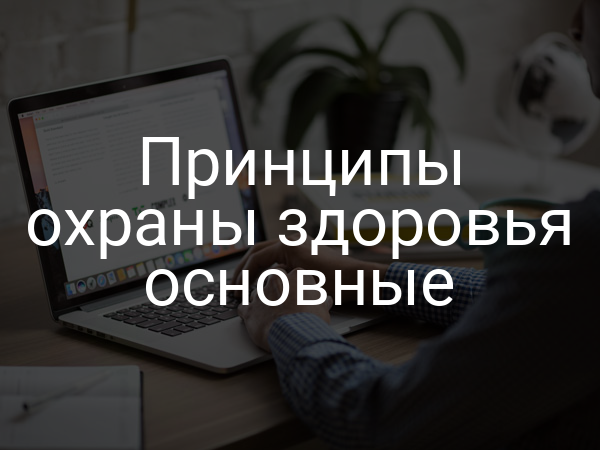 Принципы охраны здоровья основные