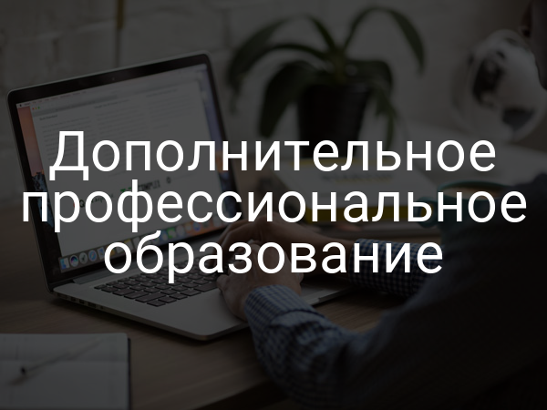 Дополнительное профессиональное образование