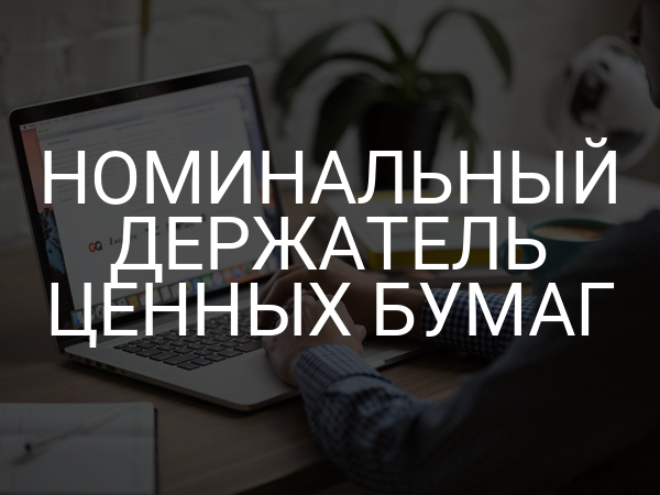 Номинальный держатель ценных бумаг