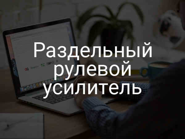 Раздельный рулевой усилитель