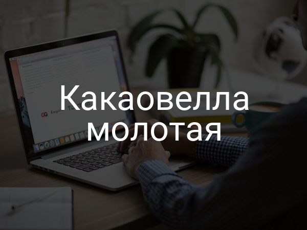 Какаовелла молотая