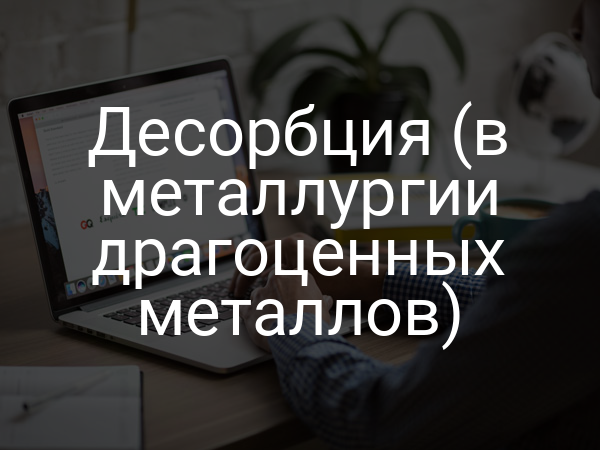 Десорбция (в металлургии драгоценных металлов)