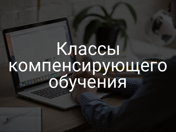 Классы компенсирующего обучения