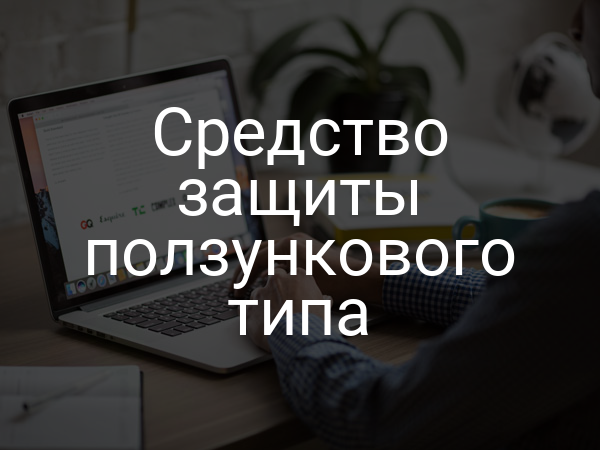 Средство защиты ползункового типа