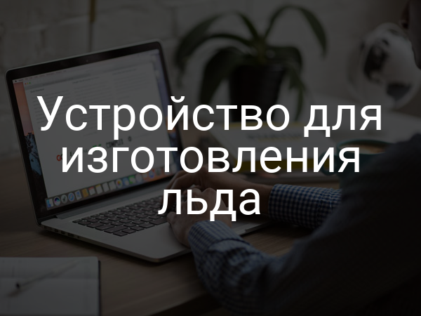 Устройство для изготовления льда