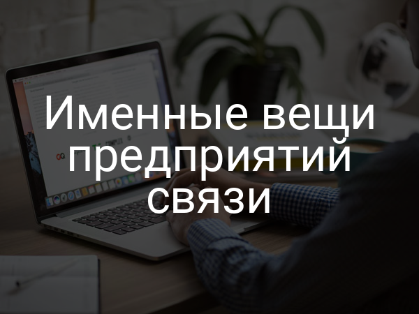 Именные вещи предприятий связи