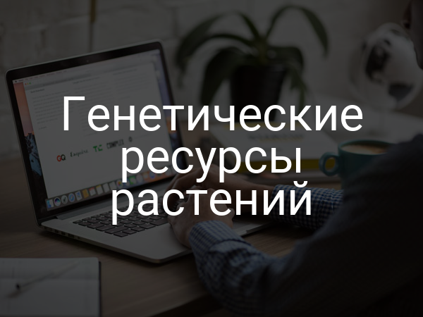 Генетические ресурсы растений