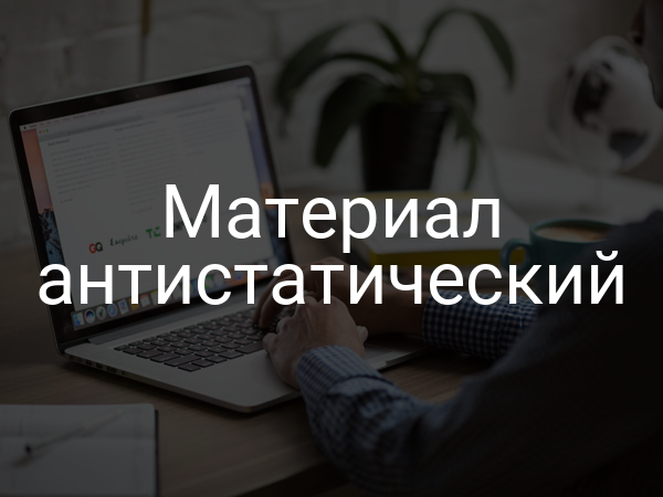 Материал антистатический