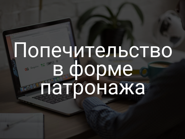 Попечительство в форме патронажа