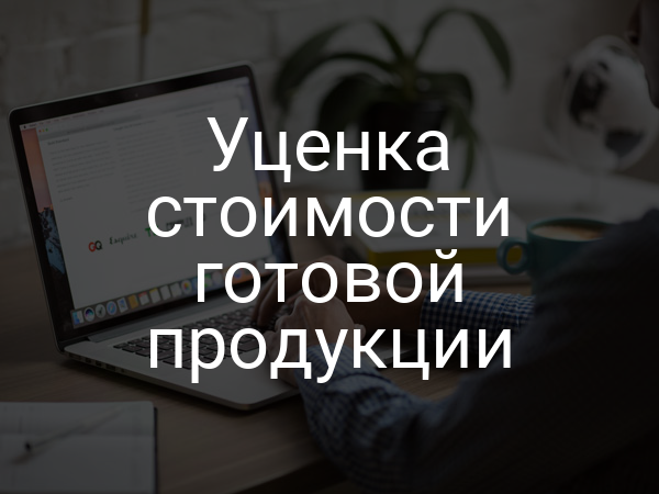 Уценка стоимости готовой продукции