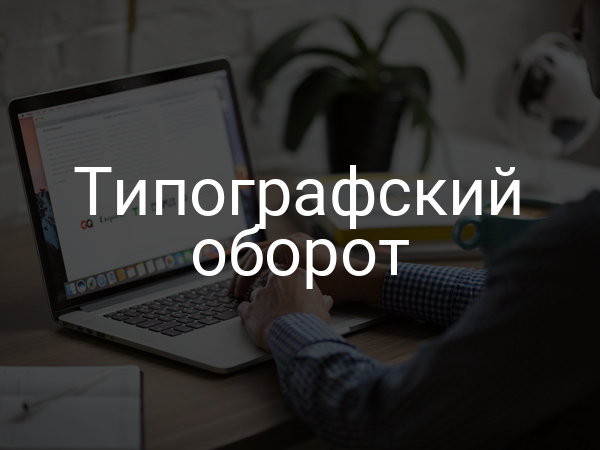 Типографский оборот