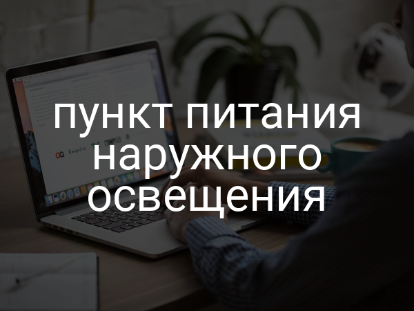 Пункт питания наружного освещения