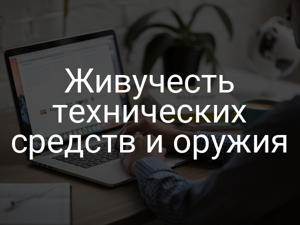 Живучесть технических средств и оружия