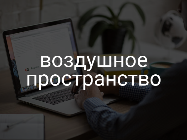 Воздушное пространство