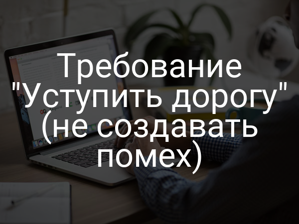 Требование "Уступить дорогу" (не создавать помех)