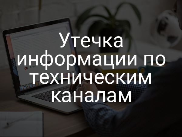 Утечка информации по техническим каналам