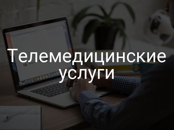Телемедицинские услуги