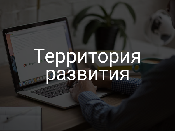 Территория развития