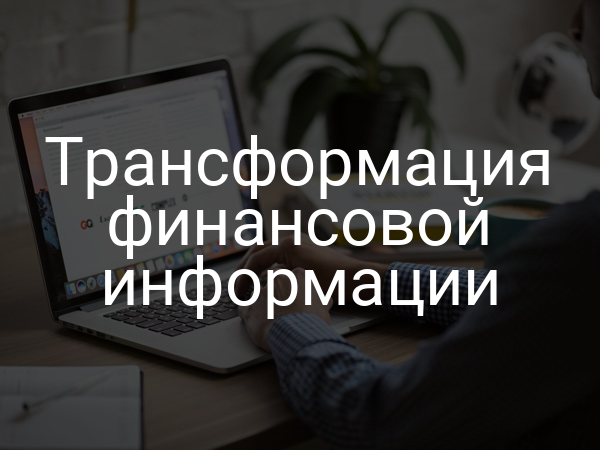 Трансформация финансовой информации